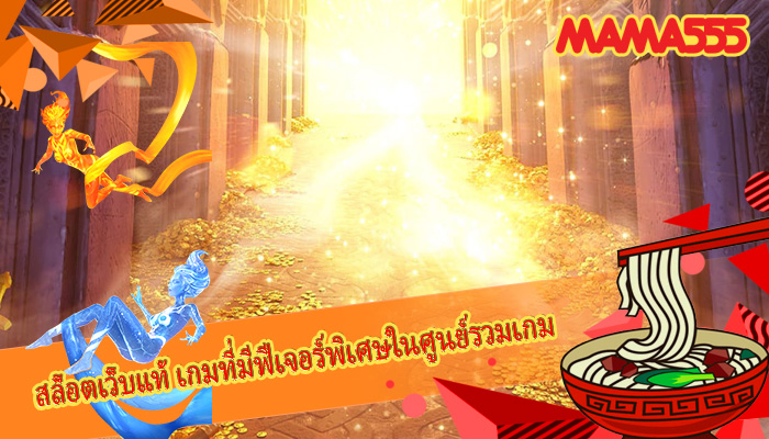 สล็อตเว็บแท้ เกมที่มีฟีเจอร์พิเศษในศูนย์รวมเกม