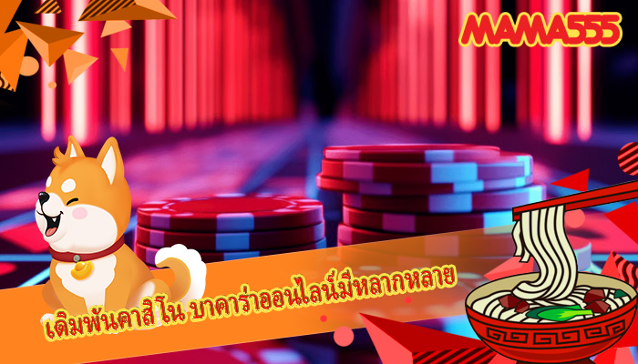 เดิมพันคาสิโน บาคาร่าออนไลน์มีหลากหลาย