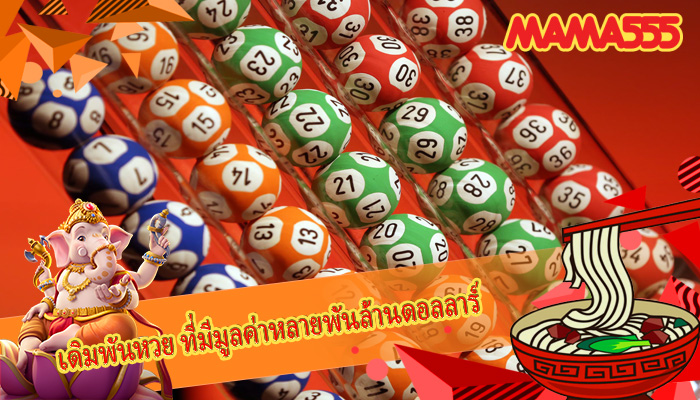 เดิมพันหวย ที่มีมูลค่าหลายพันล้านดอลลาร์