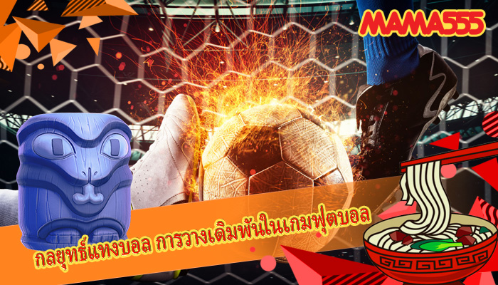 กลยุทธ์แทงบอล การวางเดิมพันในเกมฟุตบอล