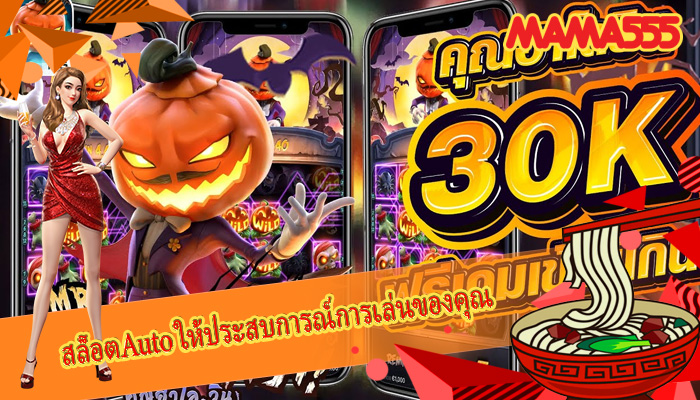 สล็อตAuto ให้ประสบการณ์การเล่นของคุณ