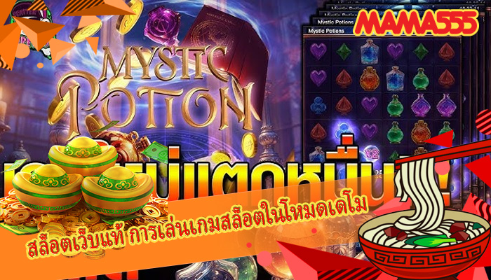 สล็อตเว็บแท้ การเล่นเกมสล็อตในโหมดเดโม