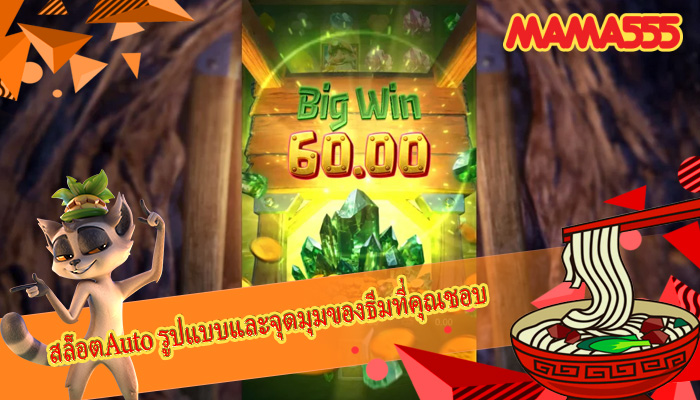 สล็อตAuto รูปแบบและจุดมุมของธีมที่คุณชอบ