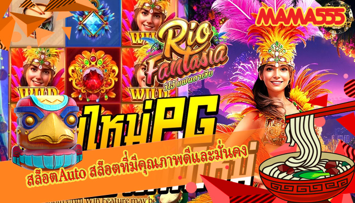 สล็อตAuto สล็อตที่มีคุณภาพดีและมั่นคง