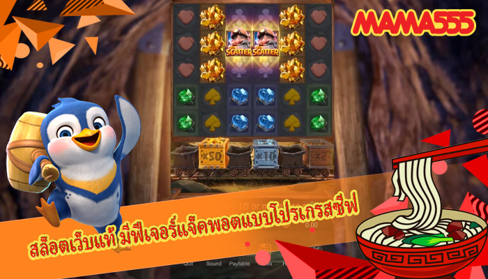 สล็อตเว็บแท้ มีฟีเจอร์แจ็คพอตแบบโปรเกรสซีฟ