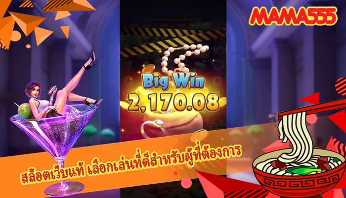 สล็อตเว็บแท้ เลือกเล่นที่ดีสำหรับผู้ที่ต้องการ