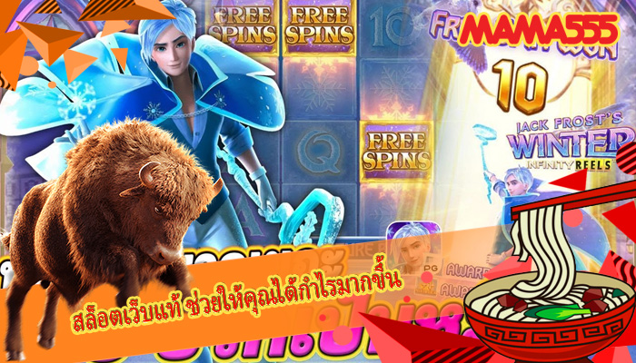 สล็อตเว็บแท้ ช่วยให้คุณได้กำไรมากขึ้น
