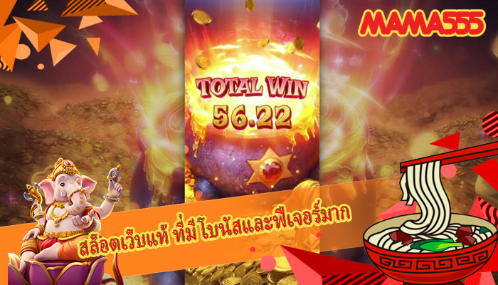 สล็อตเว็บแท้ ที่มีโบนัสและฟีเจอร์มาก