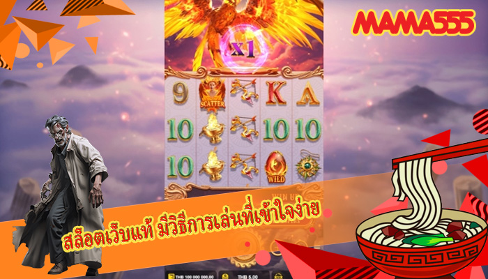 สล็อตเว็บแท้ มีวิธีการเล่นที่เข้าใจง่าย