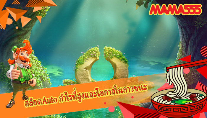 สล็อตAuto กำไรที่สูงและโอกาสในการชนะ