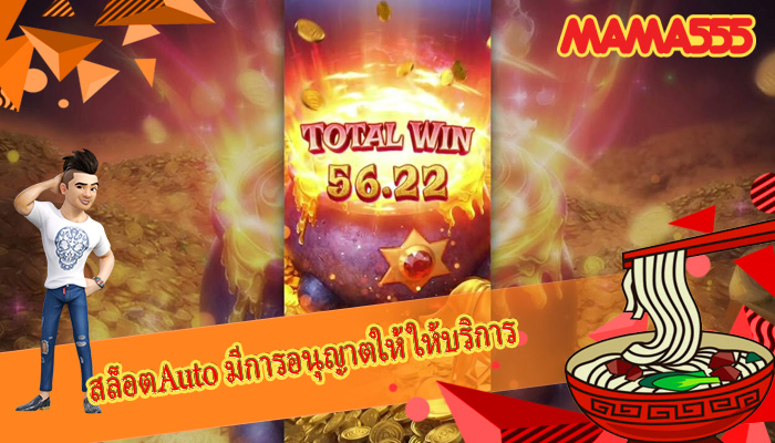 สล็อตAuto มีการอนุญาตให้ให้บริการ