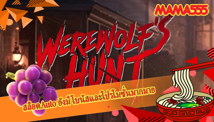 สล็อตAuto ยังมีโบนัสและโปรโมชั่นมากมาย