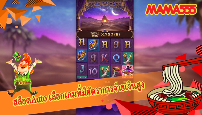 สล็อตAuto เลือกเกมที่มีอัตราการจ่ายเงินสูง