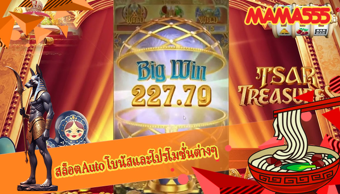 สล็อตAuto โบนัสและโปรโมชั่นต่างๆ