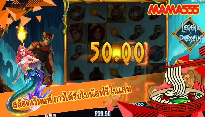 สล็อตเว็บแท้ การได้รับโบนัสฟรีในเกม