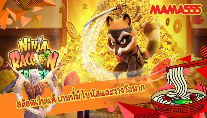 สล็อตเว็บแท้ เกมที่มีโบนัสและรางวัลมาก