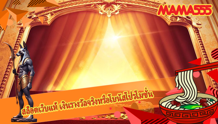 สล็อตเว็บแท้ เงินรางวัลจริงหรือโบนัสโปรโมชั่น