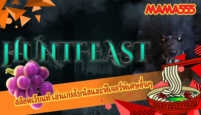 สล็อตเว็บแท้ เล่นเกมโบนัสและฟีเจอร์พิเศษอื่นๆ
