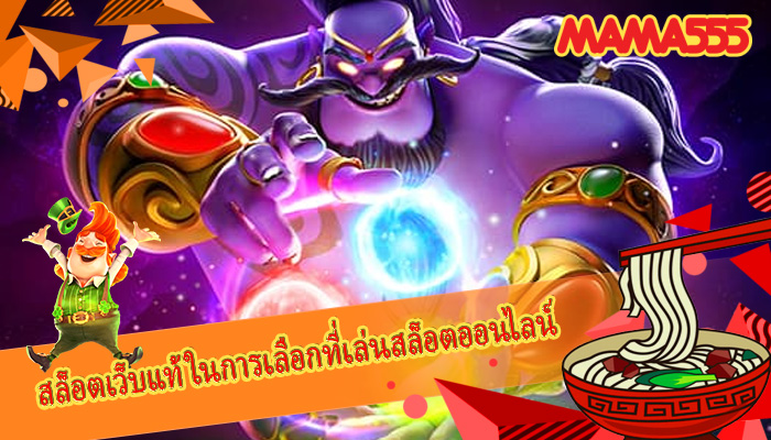สล็อตเว็บแท้ ในการเลือกที่เล่นสล็อตออนไลน์