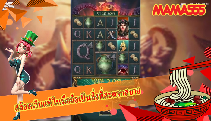 สล็อตเว็บแท้ ในมือถือเป็นสิ่งที่สะดวกสบาย
