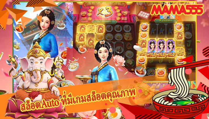 สล็อตAuto ที่มีเกมสล็อตคุณภาพ