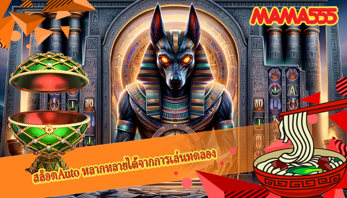สล็อตAuto หลากหลายได้จากการเล่นทดลอง