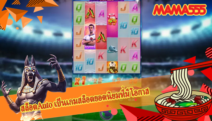 สล็อตAuto เป็นเกมสล็อตยอดนิยมที่มีโอกาส
