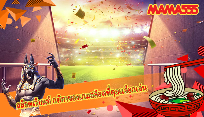 สล็อตเว็บแท้ กติกาของเกมสล็อตที่คุณเลือกเล่น