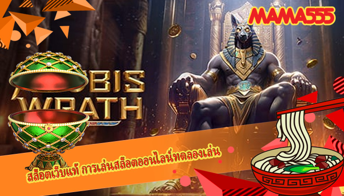 สล็อตเว็บแท้ การเล่นสล็อตออนไลน์ทดลองเล่น