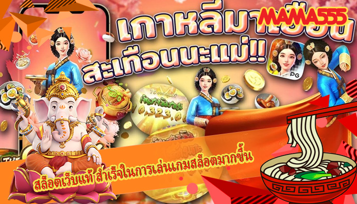 สล็อตเว็บแท้ สำเร็จในการเล่นเกมสล็อตมากขึ้น