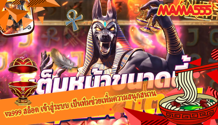 va999 สล็อต เข้าสู่ระบบ เป็นทีมช่วยเพิ่มความสนุกสนาน