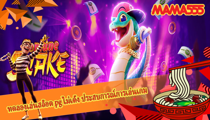 ทดลองเล่นสล็อต pg ไม่เด้ง ประสบการณ์การเล่นเกมของผู้เล่น