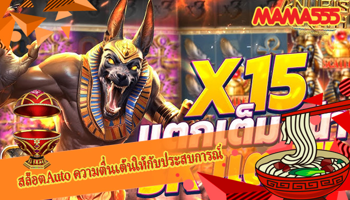 สล็อตAuto ความตื่นเต้นให้กับประสบการณ์