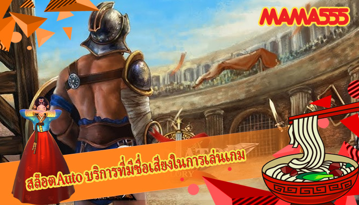 สล็อตAuto บริการที่มีชื่อเสียงในการเล่นเกม