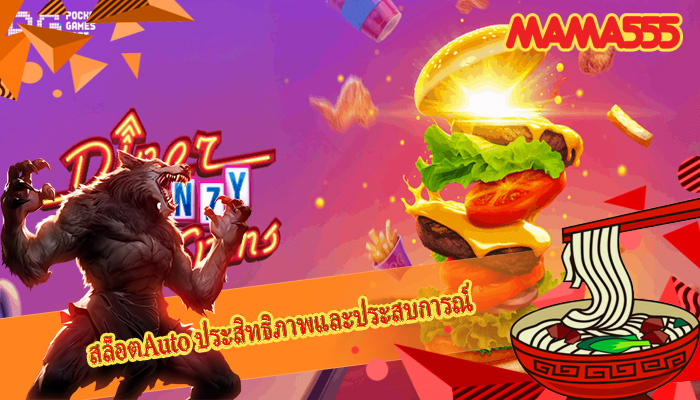 สล็อตAuto ประสิทธิภาพและประสบการณ์