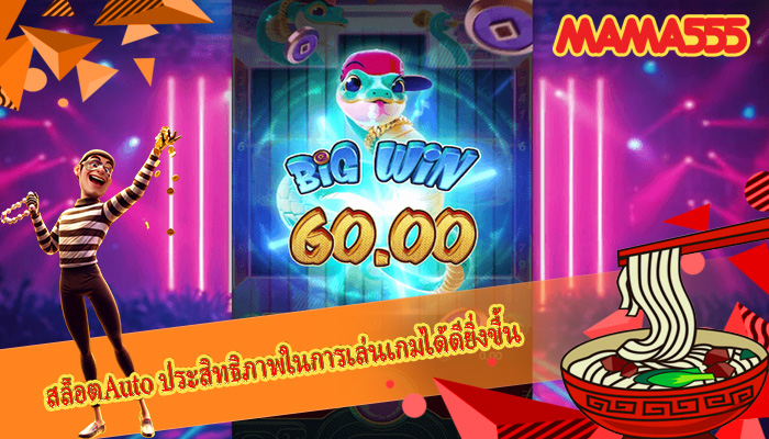 สล็อตAuto ประสิทธิภาพในการเล่นเกมได้ดียิ่งขึ้น