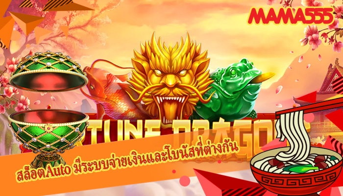 สล็อตAuto มีระบบจ่ายเงินและโบนัสที่ต่างกัน