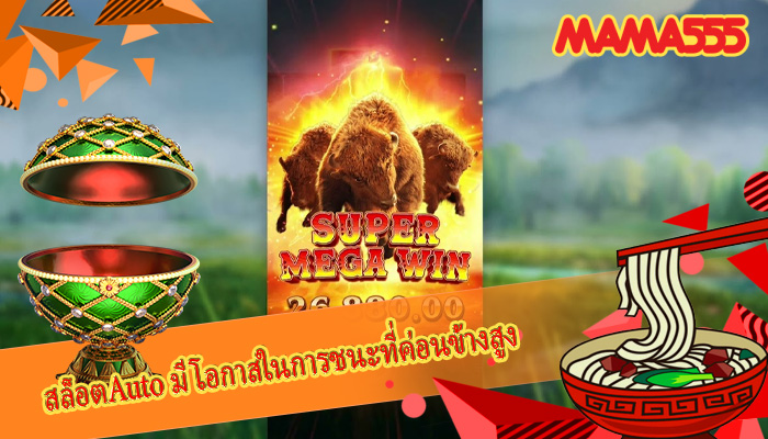 สล็อตAuto มีโอกาสในการชนะที่ค่อนข้างสูง