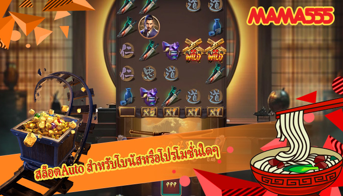 สล็อตAuto สำหรับโบนัสหรือโปรโมชั่นใดๆ