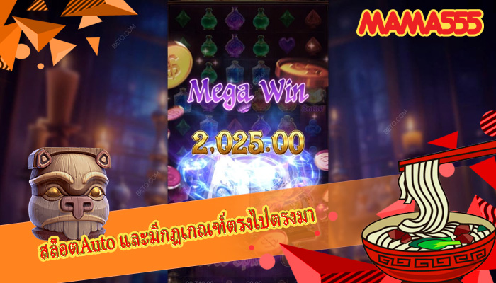 สล็อตAuto และมีกฎเกณฑ์ตรงไปตรงมา
