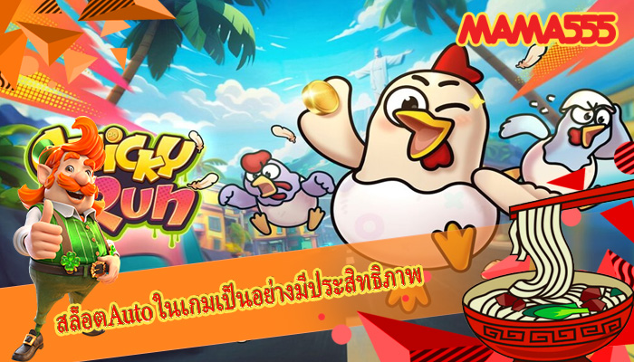 สล็อตAuto ในเกมเป็นอย่างมีประสิทธิภาพ