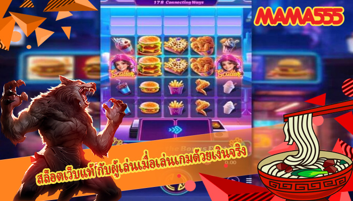 สล็อตเว็บแท้ กับผู้เล่นเมื่อเล่นเกมด้วยเงินจริง
