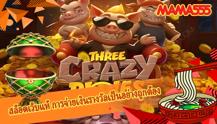สล็อตเว็บแท้ การจ่ายเงินรางวัลเป็นอย่างถูกต้อง