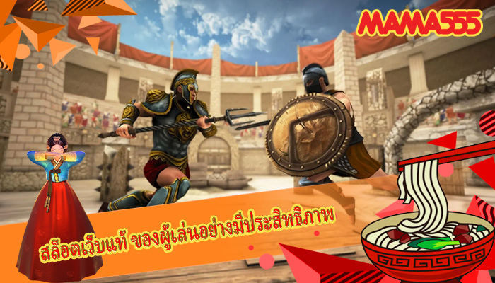 สล็อตเว็บแท้ ของผู้เล่นอย่างมีประสิทธิภาพ