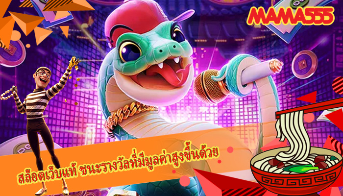 สล็อตเว็บแท้ ชนะรางวัลที่มีมูลค่าสูงขึ้นด้วย