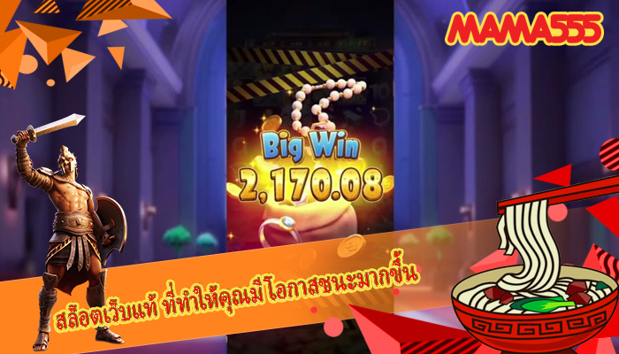 สล็อตเว็บแท้ ที่ทำให้คุณมีโอกาสชนะมากขึ้น