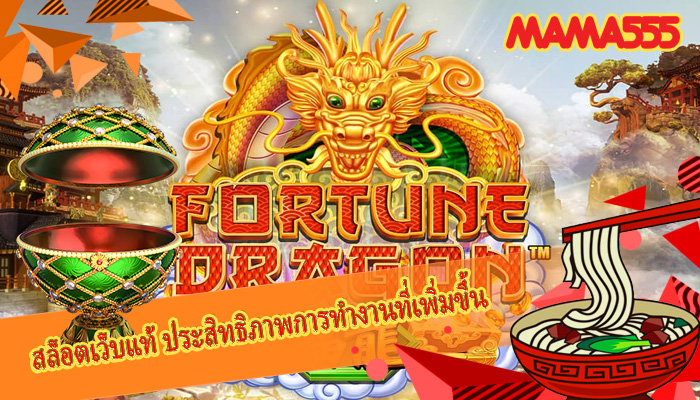 สล็อตเว็บแท้ ประสิทธิภาพการทำงานที่เพิ่มขึ้น