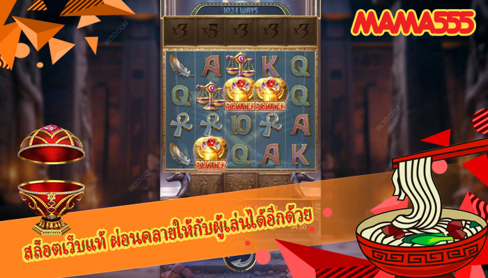 สล็อตเว็บแท้ ผ่อนคลายให้กับผู้เล่นได้อีกด้วย
