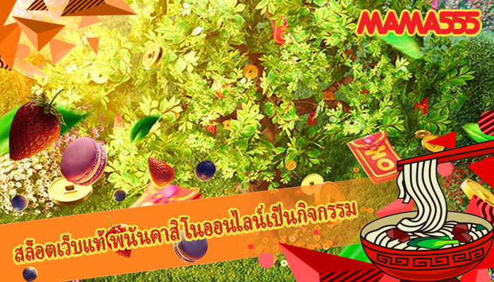 สล็อตเว็บแท้ พนันคาสิโนออนไลน์เป็นกิจกรรม