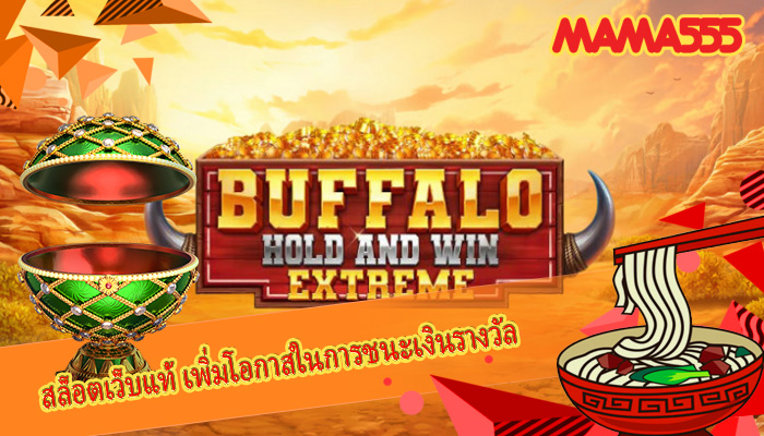 สล็อตเว็บแท้ เพิ่มโอกาสในการชนะเงินรางวัล